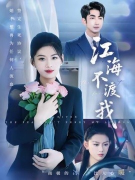 江海不渡我封面图