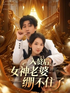 入赘后女神老婆绷不住了短剧封面图