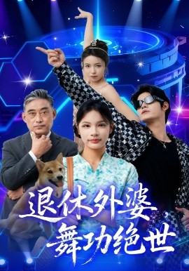 退休外婆,舞功绝世