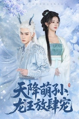 《天降萌孙，龙王放肆宠》免费在线观看短剧高清全集完整版 天降萌孙龙王放肆宠短剧，天降萌孙龙王放肆宠全集，天降萌孙龙王放肆宠免费观看，天降萌孙龙王放肆宠短剧全集，天降萌孙龙王放肆宠夸克资源 第1张