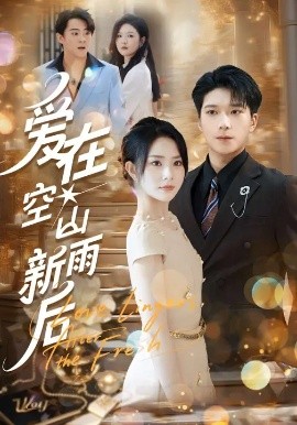 爱在空山新雨后