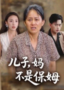 儿子,妈不是保姆