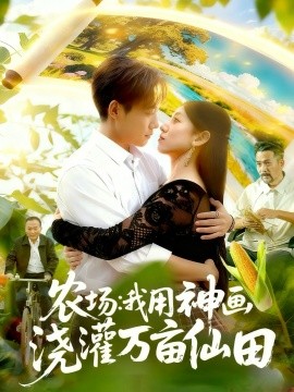 农场:我用神画浇灌万亩仙田封面图