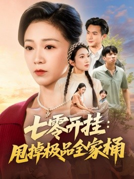 七零开挂甩掉极品全家桶封面图