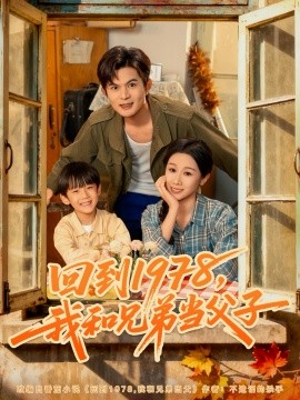 回到1978，我和兄弟当父子