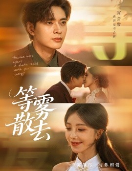 雾散情归处等雾散去