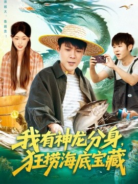 我有神龙分身狂捞海底宝藏