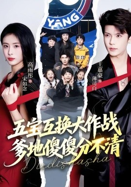 五宝互换大作战，爹地傻傻分不清