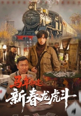 马年归途：新春龙虎斗