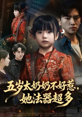 五岁太奶奶不好惹她法器超多