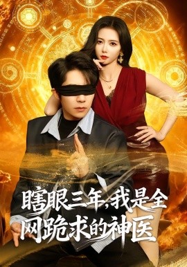 瞎眼三年我是全网跪求的神医