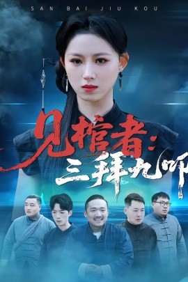 见棺者：三拜九叩