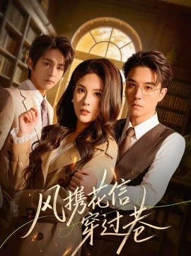 图片[1]-风携花信穿过巷-实在人可以