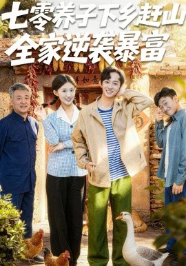 七零养子下乡赶山全家逆袭暴富封面图