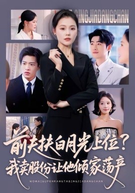前夫扶白月光上位我卖股份让他倾家荡产
